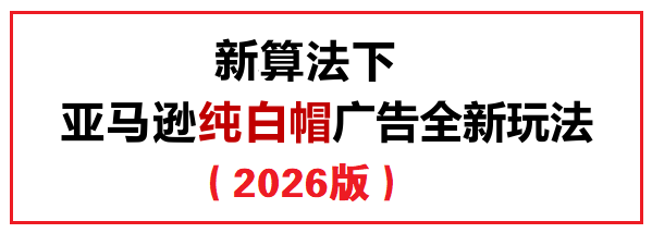 新算法下亚马逊白帽广告新玩法