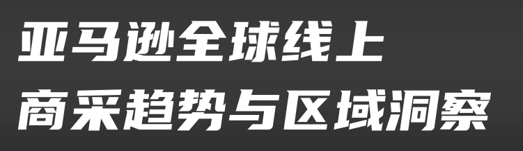 2026亚马逊全球线上商采趋势与选品方向