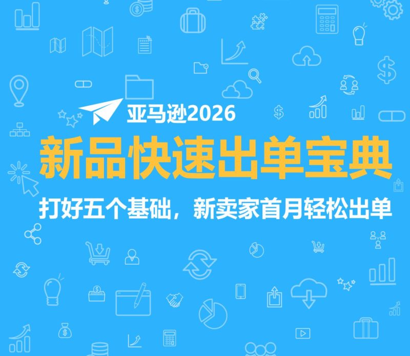 亚马逊2026新品快速出单宝典