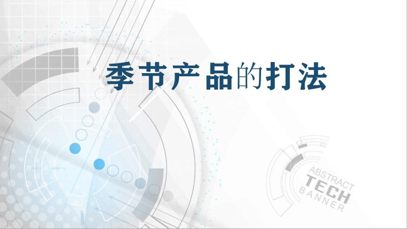 亚马逊知名培训机构课件PPT：季节性产品打法
