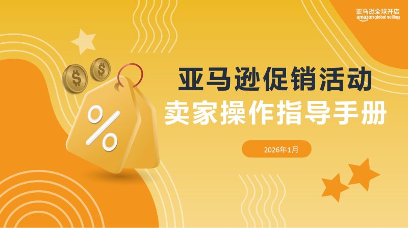 2026年亚马逊全促销渠道指导手册