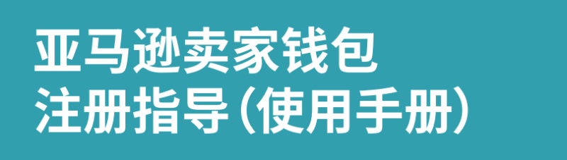 亚马逊卖家钱包指导使用手册