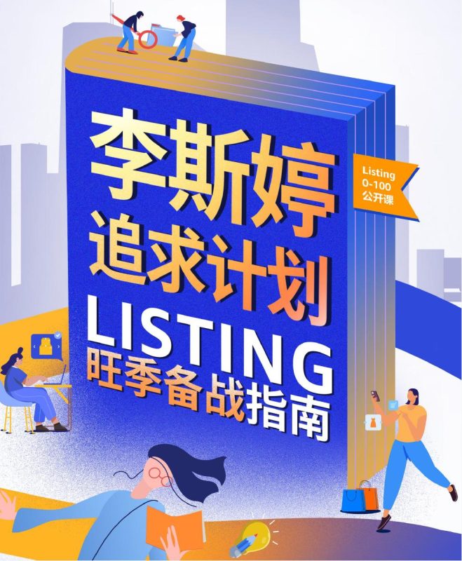 Listing 0-100公开课：旺季备战指南