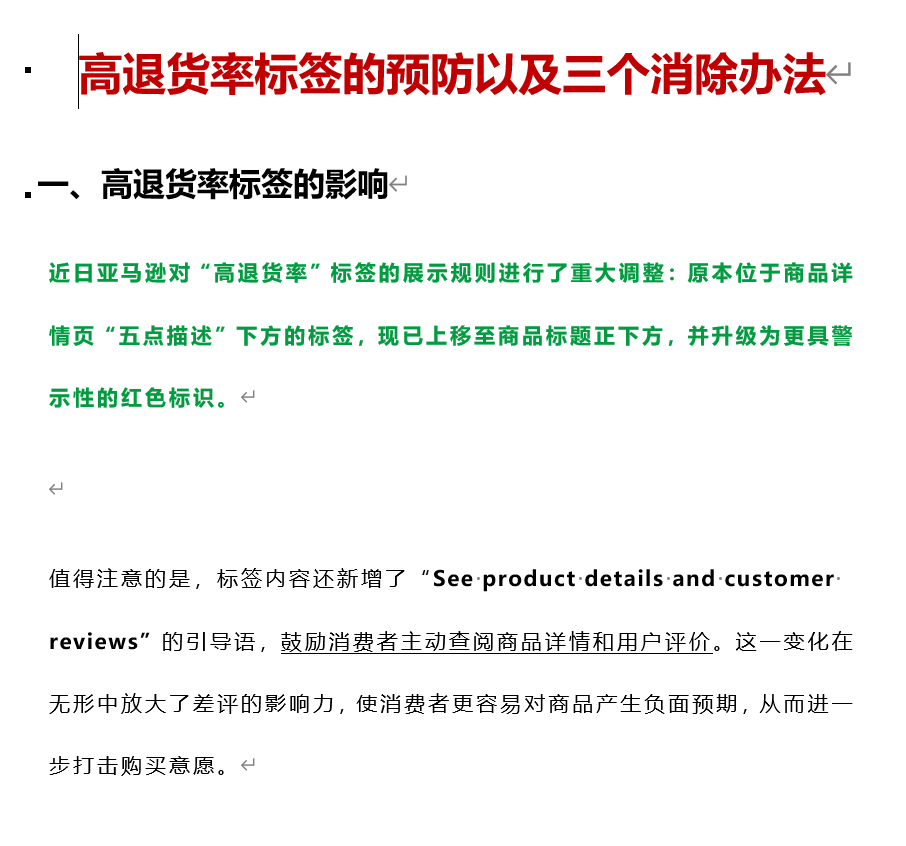 亚马逊高退货率标签预防以及删除方法