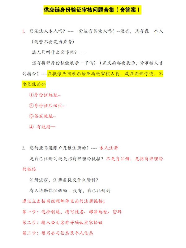 亚马逊供应链身份验证真实问答全分享(含模板)