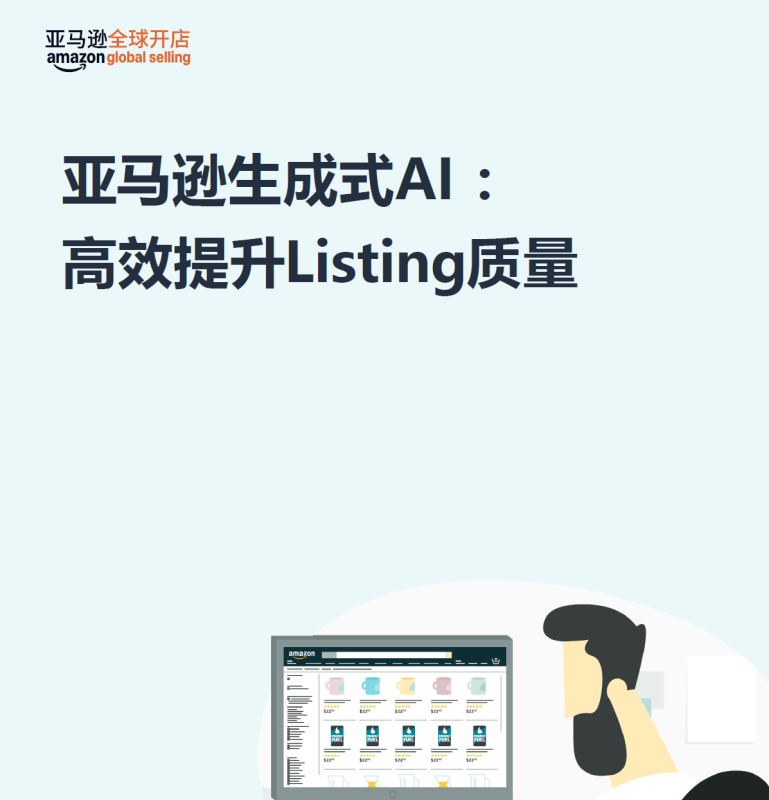 利用亚马逊AI高效提升Listing质量