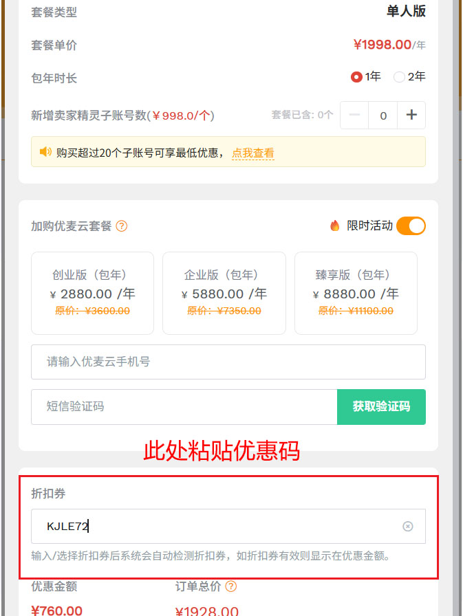 卖家精灵优惠码使用方法，标准版包年折扣码填写示例