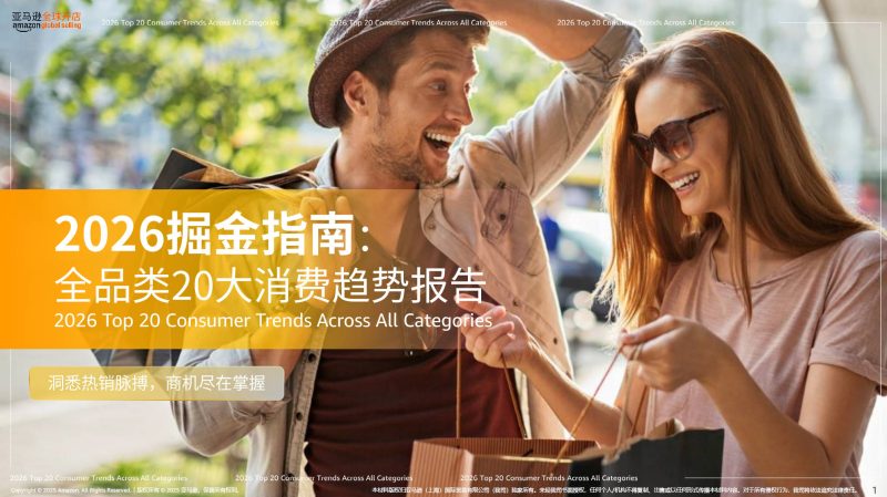 亚马逊《2026年全球20大品类消费趋势报告》