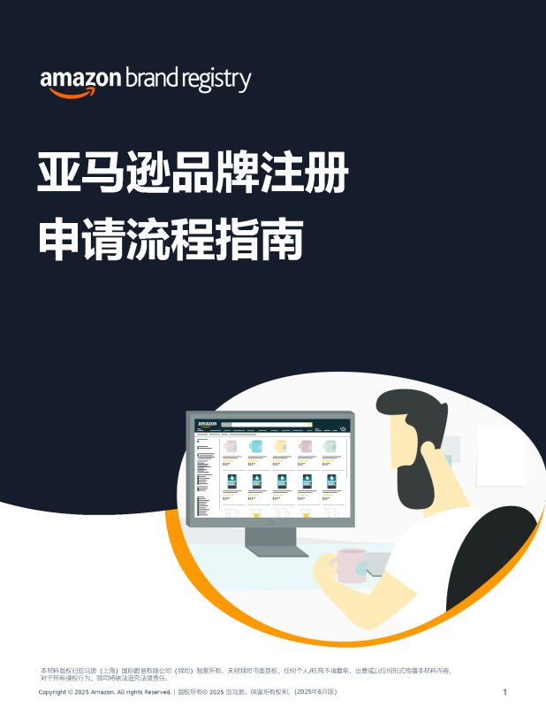 2026亚马逊品牌注册、品牌备案最新版本流程