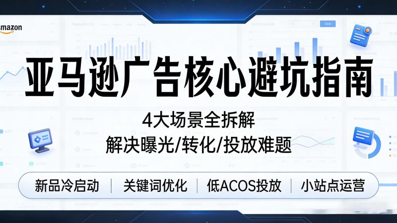 亚马逊广告核心问题避坑指南