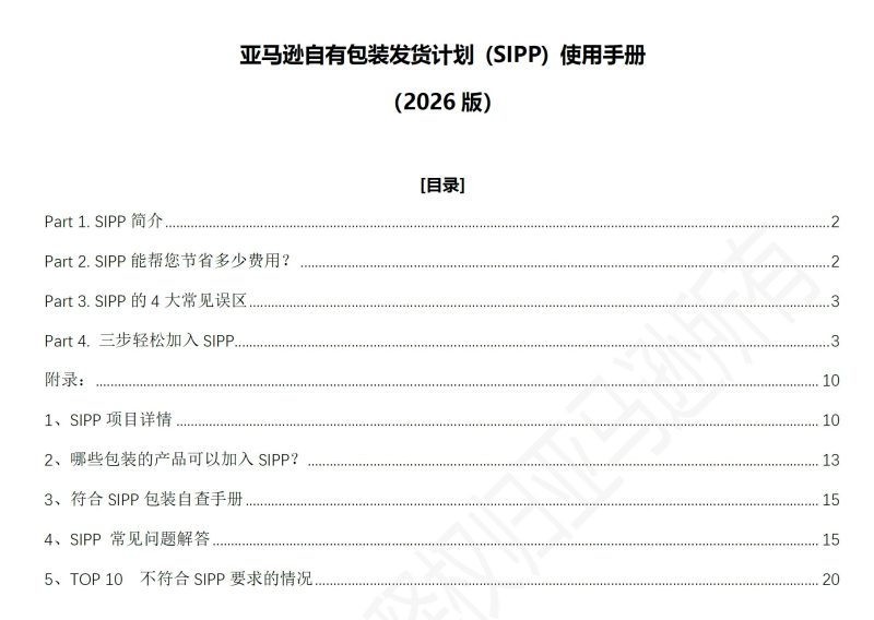 亚马逊自有包装发货计划 SIPP使用手册（2026版）