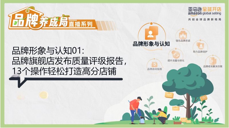 亚马逊官方课件-13步打造高分亚马逊品牌旗舰店教程