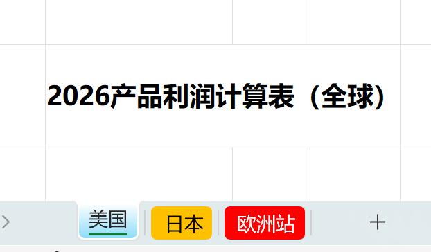 2026亚马逊产品利润计算表（全球）