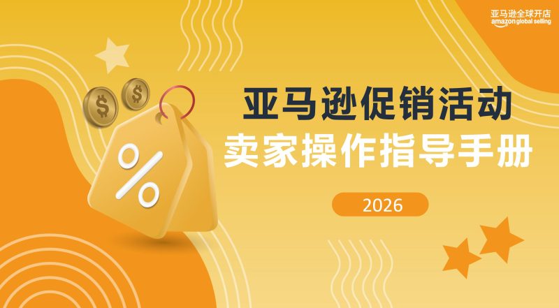 亚马逊2026全促销操作指导手册