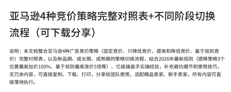亚马逊4种竞价策略完整对照表+不同阶段切换流程