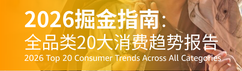 2026 亚马逊选品指南：20 大爆款趋势直接拿