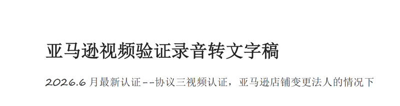 2026年6月亚马逊协议三视频认证最新问题整理–店铺有变更法人的情况