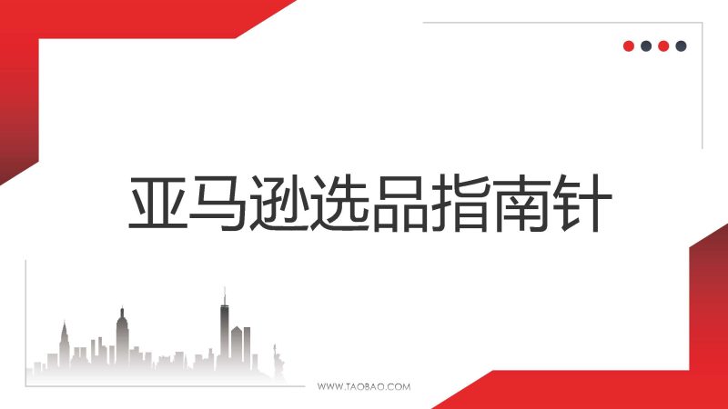 亚马逊【选品指南针】的操作教程