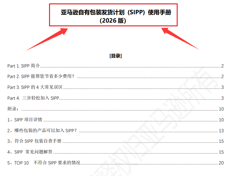 亚马逊FBA自有包装计划操作手册SIPP（2026最新版）