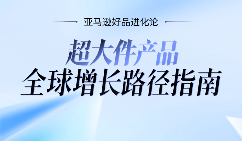 亚马逊超大件产品全球运营指南